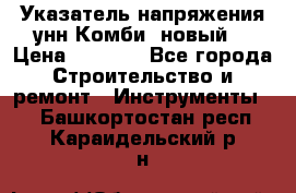 Указатель напряжения унн Комби (новый) › Цена ­ 1 200 - Все города Строительство и ремонт » Инструменты   . Башкортостан респ.,Караидельский р-н